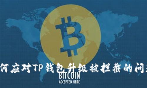 如何应对TP钱包升级被拦截的问题？