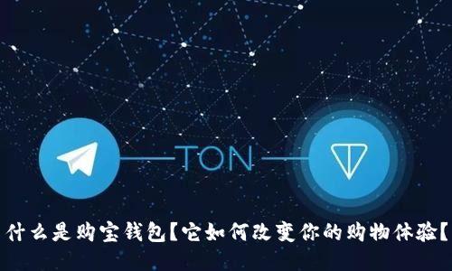 什么是购宝钱包？它如何改变你的购物体验？