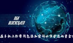 如何在手机上给零钱包添加密码以保护您的资金
