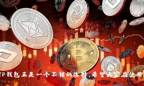电脑版TP钱包怎么下载

在这个数字资产风起云涌的时代，越来越多的人开始关注区块链技术和加密货币。作为一种方便快捷的数字资产管理工具，TP钱包受到许多用户的青睐。然而，许多用户可能会问：“电脑版TP钱包怎么下载？”本文将为大家详细介绍TP钱包的下载与安装过程，并分享一些使用心得，希望能够帮助到你们。

TP钱包, 下载, 电脑版, 加密货币, 区块链/guanjianci

一、什么是TP钱包？

在深入了解如何下载之前，我们先来看看TP钱包是什么。TP钱包是一款专注于区块链和支持多种加密货币的数字钱包。它不仅保留了存储和管理数字资产的基本功能，还提供了一些独特的特色，例如去中心化交易、DApp浏览以及数字资产的安全管理等。简单来说，TP钱包就像是你存放“数字钱币”的保险箱。

二、电脑版TP钱包的优势

选择使用电脑版TP钱包，有几个明显的优势。首先，桌面版的界面通常更为直观，功能布局也相对人性化，适合那些喜欢在大屏幕上操作的用户。其次，电脑版的钱包通常能够提供更高的安全性，尤其是用上了硬件钱包的用户。另外，电脑版钱包一般也比较容易与其他区块链应用相结合，比如通过浏览器插件和支持多链资产的功能，能让你在同一个平台上管理不同类型的资产。

三、下载安装步骤

现在，让我们开始讲解如何在电脑上下载和安装TP钱包。以下是具体步骤：

1. 访问官方网站

首先，确保你从官方下载TP钱包。打开你常用的浏览器，输入TP钱包的官方网站地址（最好是搜索引擎中查找最新的地址，以确保安全性）。在官网上，你通常会看到下载按钮，点击进入下载页面。

2. 选择合适的版本

TP钱包为用户提供多个版本，涵盖不同的操作系统，如Windows、macOS等。根据你电脑的操作系统选择合适的版本进行下载。例如，如果你使用的是Windows系统，就点击“下载Windows版本”的按钮。

3. 下载与安装

点击下载后，系统会自动开始下载相应的安装包。下载完成后，找到下载的文件，双击运行安装程序。然后，跟随屏幕上的指示完成安装，通常只需按“下一步”即可。

4. 初次启动与设置

安装完成后，打开TP钱包。第一次使用时，系统可能会要求你创建一个新钱包或者导入已有的钱包。如果你是新用户，可以选择创建新钱包。在这一过程中，系统会提示你设置安全密码以及备份助记词。这一步非常重要，记得将助记词记录在安全的地方。

四、使用TP钱包的小技巧

安装完电脑版TP钱包后，如何更好地使用是许多用户比较关心的。以下是一些小技巧与建议：

1. 了解界面功能

熟悉TP钱包的各个功能模块是非常重要的。认真阅读官方文档或查看相关视频教学，可以让你更快上手。一般来说，TP钱包的界面主要包括资产管理、交易历史、DApp浏览以及安全设置等模块。

2. 时常备份

使用TP钱包时，定期备份你的钱包是个好习惯。无论是助记词还是私钥，记得妥善保存。这些信息是你找回资产的唯一途径，尤其在电脑发生意外情况时更是如此。

3. 及时更新

随着技术的不断进步，TP钱包也会更新功能和安全性。记得定期检查软件是否有新版本，保持使用最新版的钱包，以免漏掉重要功能或安全补丁。

4. 参与社区

TP钱包有一个活跃的用户社区，参与其中不仅可以获取第一手的使用经验，还能结识到许多志同道合的朋友。在社区里，大伙儿常常分享一些小技巧或最新动态，非常值得关注。

五、常见问题

在使用TP钱包过程中，用户可能会遇到一些常见问题。下面我们列出几个比较普遍的问题，并给出解决方案。

1. 钱包无法打开怎么办？

如果你发现钱包无法正常启动，首先确保系统环境没有问题，尝试重启电脑。如果问题依然存在，可以尝试重新安装TP钱包。确保卸载之前备份好重要数据。

2. 如何恢复钱包？

在主界面上找到“导入钱包”或者“恢复钱包”的选项，输入你的助记词或者私钥，就可以恢复之前的资产。一定要小心输入，确保输入无误。

3. 交易失败的原因

若交易出现失败，可能是网络延迟、钱包余额不足或交易费用设置过低等原因。建议再次检查你的余额和手续费设置，并重新尝试交易。

结尾

通过以上的介绍，相信大家对电脑版TP钱包的下载过程与使用有了更清晰的了解。在数字货币交易日益频繁的今天，选择一个安全可靠的数字钱包是非常重要的，而TP钱包正是一个不错的选择。希望大家在使用过程中能得心应手，管理好自己的资产，享受数字货币带来的乐趣。