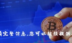 意图明确，但没有完整信息，您可以继续提供具