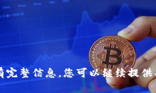 意图明确，但没有完整信息，您可以继续提供具体内容或指示。