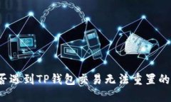 你是否遇到TP钱包交易无法重置的问题？