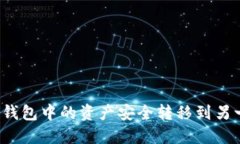 如何将TP钱包中的资产安全转移到另一个钱包？