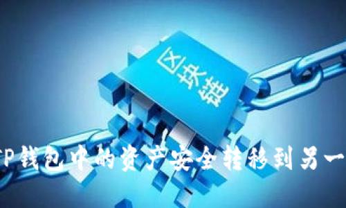 如何将TP钱包中的资产安全转移到另一个钱包？