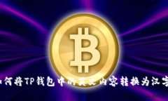 如何将TP钱包中的英文内容转换为汉字？