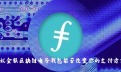 蚂蚁金服区块链电子钱包能否改变你的支付方式