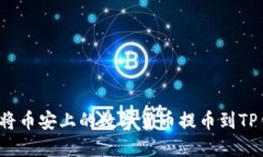 如何将币安上的数字货币提币到TP钱包？