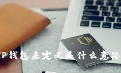 TP钱包未定义是什么意思?