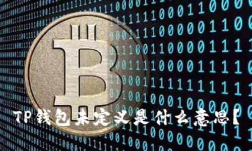TP钱包未定义是什么意思?