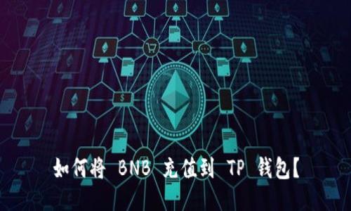 如何将 BNB 充值到 TP 钱包？