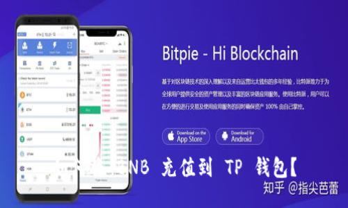 如何将 BNB 充值到 TP 钱包？