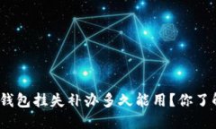 数字钱包挂失补办多久能用？你了解吗？