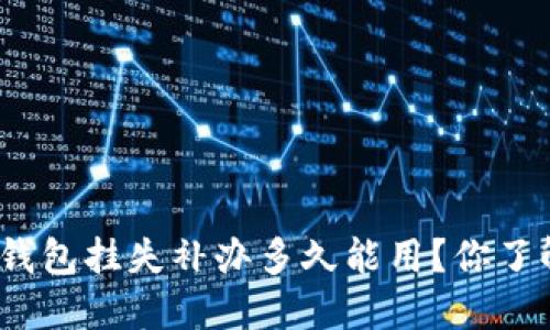 数字钱包挂失补办多久能用？你了解吗？