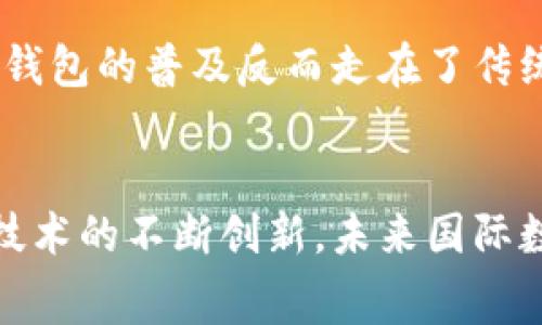 国际数字钱包是现代科技发展的产物，它充分利用了互联网和移动技术的便利，为全球消费者和商家提供了一种全新的支付方式。那么，国际数字钱包究竟代表了什么？在这篇文章中，我们将深入探讨这一问题，并了解国际数字钱包的特点、优势及其在全球金融体系中的角色。

  国际数字钱包代表了未来支付的趋势吗？ / 

 guanjianci 国际数字钱包, 数字支付, 区块链技术, 在线交易, 移动应用 /guanjianci 

什么是国际数字钱包？
国际数字钱包是一种通过互联网进行金融交易的工具。它允许用户存储、发送和接收资金，通常以数字货币或法定货币的形式。用户可以通过手机应用或网页平台进行操作，无需依赖传统银行的服务。这种方式极大地方便了跨国交易和旅行者的支付需求。

国际数字钱包的工作原理
在谈论国际数字钱包之前，了解它的工作原理至关重要。大多数数字钱包都与用户的银行账户或信用卡绑定。用户在钱包中可以添加资金，通过一个简单的点击便能完成支付。此外，许多数字钱包还集成了区块链技术，使得交易更加安全、透明。

国际数字钱包的优势
为什么越来越多的人选择使用国际数字钱包呢？主要有以下几个原因：
ul
  li便捷性：用户只需一部手机便能够随时随地进行交易，不再受到时间和地点的限制。/li
  li安全性：许多数字钱包采用多重加密技术和身份认证措施，增加了交易的安全性。/li
  li快速性：无论是国内还是国际转账，数字钱包的处理速度通常比传统银行快得多。/li
  li费用低廉：相较于传统银行，高额的跨境交易费用，数字钱包的手续费往往更为合理。/li
/ul

国际数字钱包的发展趋势
随着技术的不断进步，国际数字钱包的未来显得愈发光明。例如，在某些国家，越来越多的商家开始接受数字钱包支付，甚至政府部门也开始推动数字货币的应用。这无疑推动了数字支付的普及和发展。

常见的国际数字钱包
市场上存在许多不同类型的国际数字钱包，其中几种较为知名的有：
ul
  liPayPal：最早的数字支付平台之一，广泛用于在线购物和个人转账。/li
  liVenmo：强调社交功能的数字钱包，用户可以查看朋友的交易记录，增加了互动性。/li
  liAlipay(支付宝)：主攻中国市场，发展迅速，在全球范围内也逐渐被接受。/li
  liWeChat Pay(微信支付)：不仅仅是支付工具，还是社交和生活服务平台的一部分。/li
  liGoogle Pay与Apple Pay：这两大科技巨头的产品，整合了手机功能，为用户提供无缝的支付体验。/li
/ul

国际数字钱包的风险与挑战
尽管国际数字钱包有许多优势，但也并非没有风险。用户在使用时需要注意以下几点：
ul
  li安全问题：网络安全仍然是一个大问题，用户的财务信息可能受到黑客攻击。/li
  li法律和合规性：各国对于数字钱包的监管政策不一，可能会影响用户的使用体验。/li
  li技术依赖：数字钱包的正常运作高度依赖于技术，一旦出现网络故障，用户将面临不便。/li
/ul

国际数字钱包在不同场景的应用
我们在日常生活中其实已经多次使用过国际数字钱包，这类工具的使用场景丰富。例如：
ul
  li在线购物：在电子商务平台上无需输入银行卡信息，选择数字钱包更加安全快捷。/li
  li旅行支付：外国游客在境外使用数字钱包支付能够避免汇率损失，且交易即时完成。/li
  li小额支付：对于小额交易，数字钱包无疑是更为经济、快速的选择。/li
/ul

全球各国的数字钱包使用现状
国际数字钱包的普及程度各国不一。在一些发达国家，用户接受度和使用率相对较高，如北美和欧洲市场。而在某些发展中国家，由于门槛低和贫困人群的需求，数字钱包的普及反而走在了传统银行的前面。

总结
总的来说，国际数字钱包不仅仅是一个支付工具，更是数字经济创新的象征。它展现了未来金融的发展方向，也是全球消费者与商家之间交易方式变革的见证。随着技术的不断创新，未来国际数字钱包的功能还将不断丰富，成为我们生活中不可或缺的一部分。在享受这一便利的同时，我们也应注意安全和风险的管理，才能更好地利用这一崭新的支付方式。
