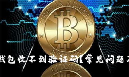为什么TP钱包收不到验证码？常见问题及解决方法