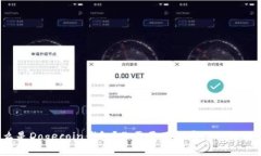 什么是Dogecoin钱包？你需要了解哪些关键信息？