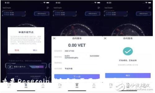 什么是Dogecoin钱包？你需要了解哪些关键信息？