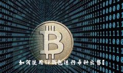 如何使用TP钱包进行币种出售？