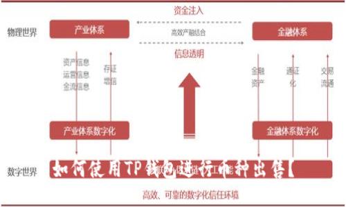 如何使用TP钱包进行币种出售？