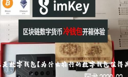 什么是数字钱包?为什么农行的数字钱包值得关注?