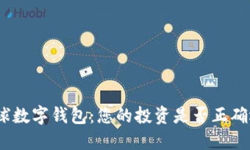 : 全球数字钱包:您的投资是否正确选择?
