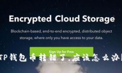 TP钱包币转错了，应该怎么办？