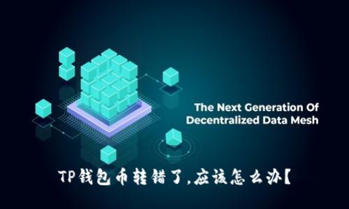 TP钱包币转错了，应该怎么办？