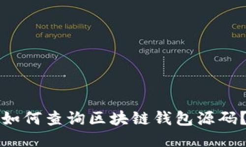 如何查询区块链钱包源码?
