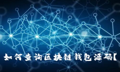 如何查询区块链钱包源码?