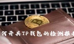 如何开具TP钱包的检测报告？