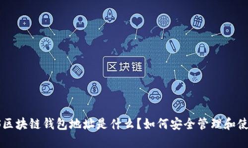 THS区块链钱包地址是什么？如何安全管理和使用？