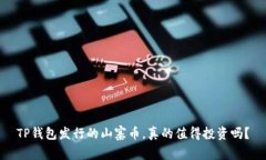 TP钱包发行的山寨币，真的值得投资吗？