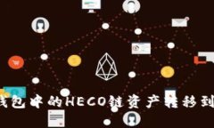 如何将TP钱包中的HECO链资产转移到以太坊链？