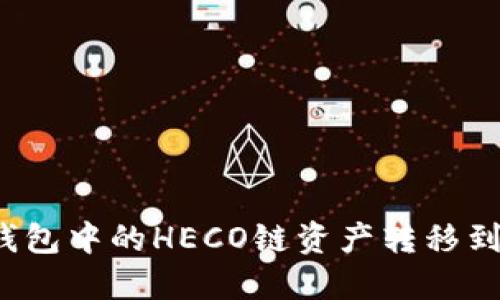 如何将TP钱包中的HECO链资产转移到以太坊链？