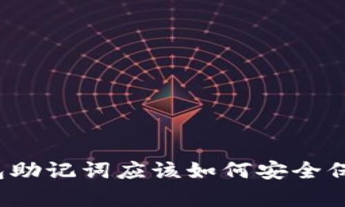 钱包助记词应该如何安全保存？