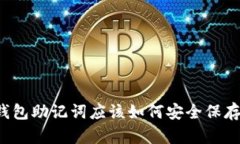 钱包助记词应该如何安全保存？