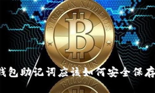 钱包助记词应该如何安全保存？