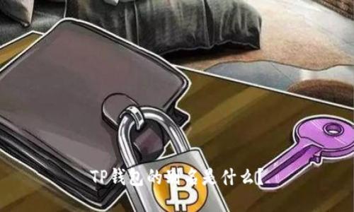 TP钱包的别名是什么？