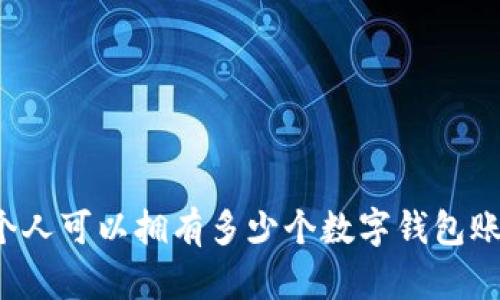 一个人可以拥有多少个数字钱包账号?