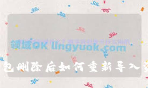 TP钱包删除后如何重新导入资产？