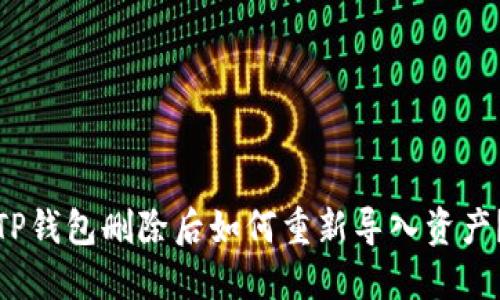 TP钱包删除后如何重新导入资产？