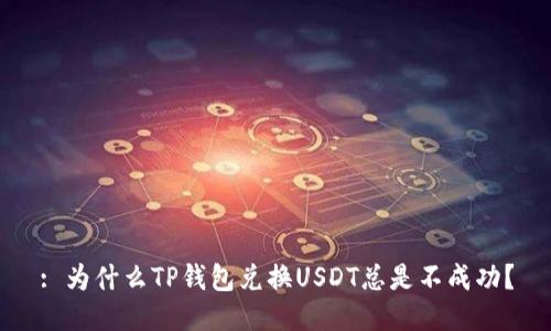 : 为什么TP钱包兑换USDT总是不成功？