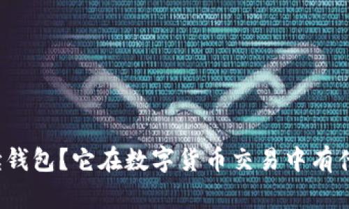 什么是只读钱包?它在数字货币交易中有什么重要性?