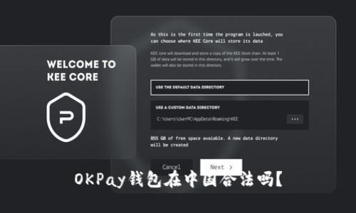 OKPay钱包在中国合法吗？