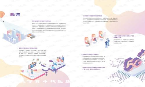 全球数字货币钱包集,你还在用传统钱包吗?