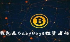 为什么TP钱包是BabyDoge投资者的最佳选择？