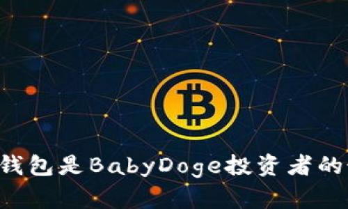 为什么TP钱包是BabyDoge投资者的最佳选择？