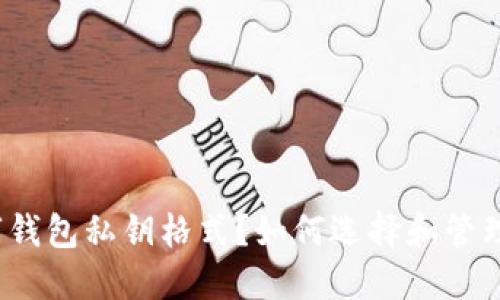 什么是数字钱包私钥格式?如何选择和管理您的私钥?
