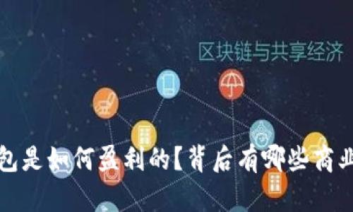 t p钱包是如何盈利的？背后有哪些商业模式？